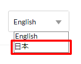 日本語選択