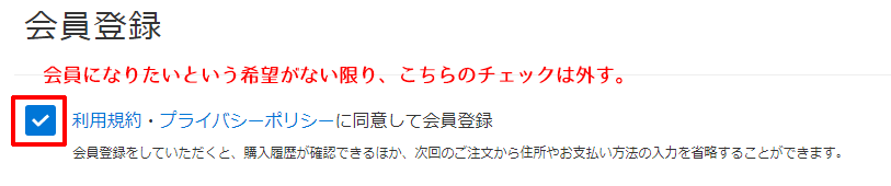 会員登録のチェックを外す